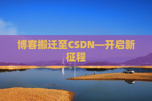 博客搬迁至CSDN—开启新征程